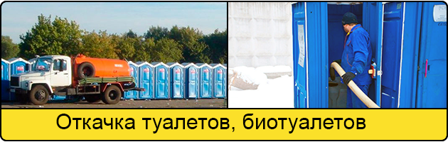 Откачка туалетов и биотуалетов в Краснодаре